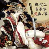 朧村正　音楽集　変奏ノ幕 [ ゲームミュージック ]
