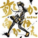 前しか向かねえ(TypeC 初回限定盤 CD+DVD)