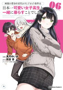 両親の借金を肩代わりしてもらう条件は日本一可愛い女子高生と一緒に暮らすことでした。(6)