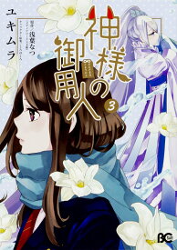 楽天市場 神様の御用人 コミックの通販