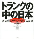 トランクの中の日本