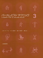 バーナム／ピアノテクニック（3） [ エドナ・メイ・バーナム ]