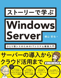 ストーリーで学ぶWindows Server　ひとり情シスのためのITシステム構築入門 [ 横山 哲也 ]