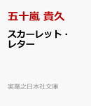 スカーレット・レター