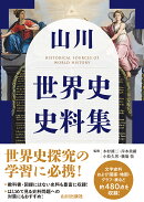 山川　世界史史料集