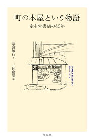 町の本屋という物語 定有堂書店の43年 [ 奈良 敏行 ]