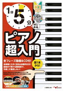 1日5分ではじめるピアノ超入門 〜大人のための独学3か月プラン！〜
