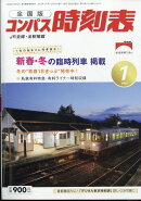 全国版 コンパス時刻表 2023年 1月号 [雑誌]
