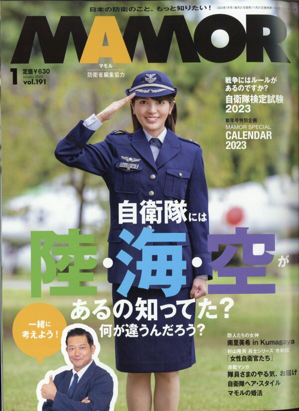 楽天ブックス: MAMOR (マモル) 2023年 1月号 [雑誌] - 扶桑社 - 4910082730138 : 雑誌