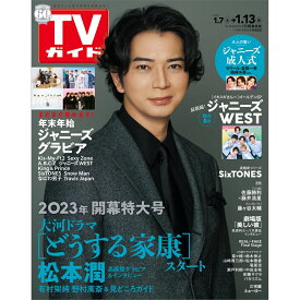 TVガイド関西版 2023年 1/13号 [雑誌]