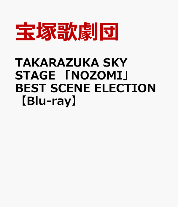 楽天ブックス: TAKARAZUKA SKY STAGE 「NOZOMI」BEST SCENE ELECTION
