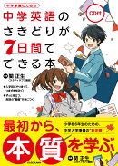 CD付 中学英語のさきどりが7日間でできる本