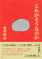 これがそうなのか [ 永井 玲衣 ]