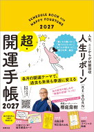 人生リボーン超・開運手帳2027 [ 櫻庭露樹 ]