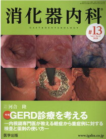 消化器内科（♯13（Vol．2　No．12） 特集：GERD診療を考えるー内視鏡専門医が教える軽症から重症