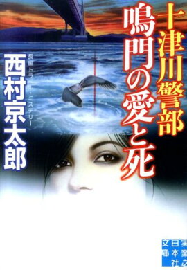 十津川警部鳴門の愛と死
