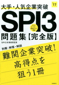 大手・人気企業突破SPI3問題集《完全版》（2017年度版）