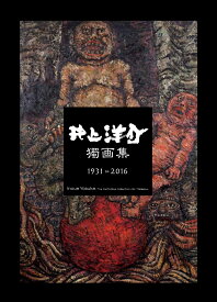 井上洋介獨画集 1931-2016 [ 井上 洋介 ]