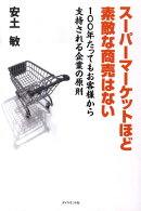 スーパーマーケットほど素敵な商売はない