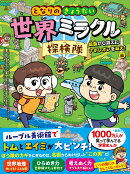 となりのきょうだい　世界ミラクル探検隊　絵画から消えたナポレオンを追え！編
