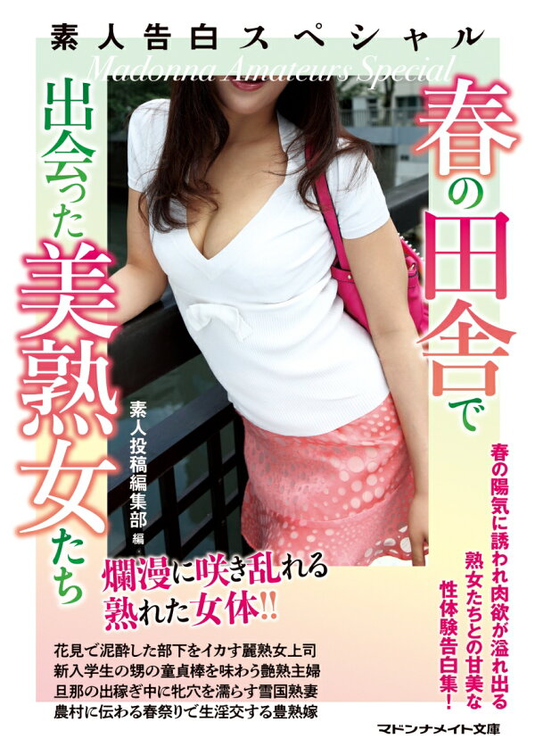 素人人妻　田舎 車内 楽天ブックス: 素人告白スペシャル 春の田舎で出会った美熟女たち - 素人投稿編集部 - 9784576240138 : 本