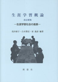 生涯学習概論改訂新版 生涯学習社会の進展 [ 浅井経子 ]