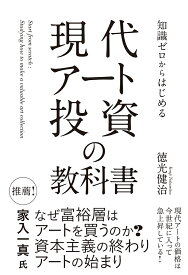 知識ゼロからはじめる 現代アート投資の教科書 [ 徳光健治 ]