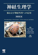 神経生理学　脳および神経外科への応用　原著第2版