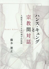 ハンス・キュングと宗教間対話 人間性をめぐるその神学的軌跡 [ 藤本憲正 ]