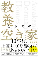 教養としての空き家