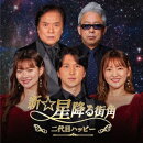 新☆星降る街角