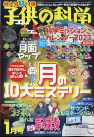 子供の科学 2023年 1月号 [雑誌]