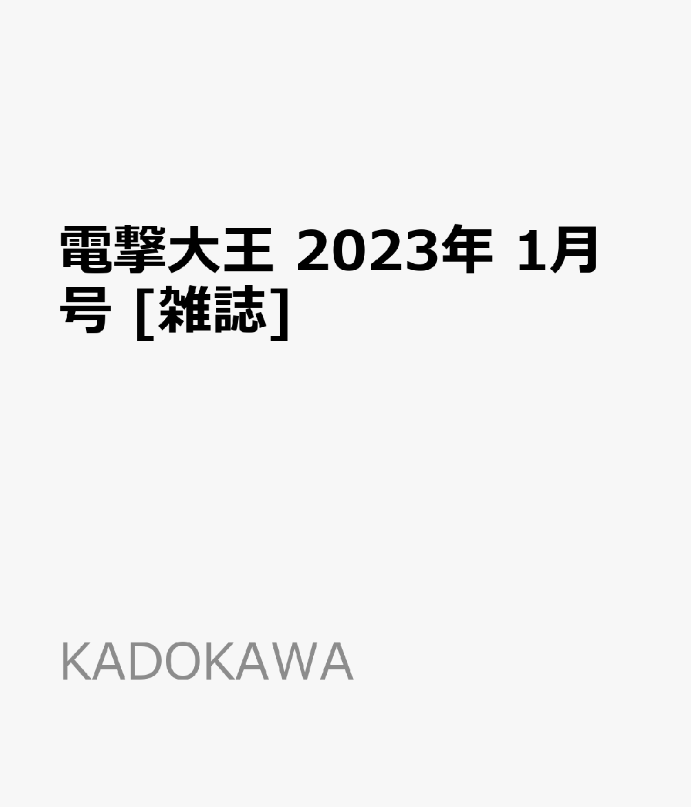 電撃大王2023年1月号[雑誌]