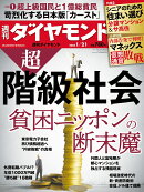 超・階級社会 (週刊ダイヤモンド 2023年 1/21号) [雑誌]