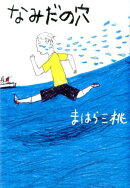 なみだの穴