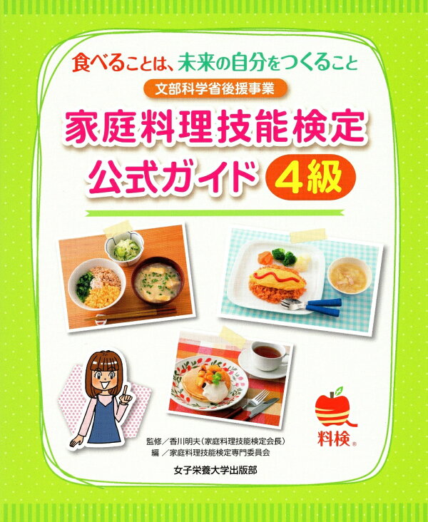 楽天ブックス 家庭料理技能検定公式ガイド4級 食べることは、未来の自分をつくること 家庭料理技能検定専門委員会 9784789560139 本 楽天ブックス 家庭料理技能検定公式ガイド4級 食べることは、未来の自分をつくること 家庭料理技能検定専門委員会 9784789560139 本