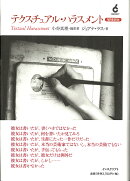 テクスチュアル・ハラスメント　増補新版