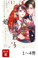 【全巻】 大正身代わり婚〜金平糖は甘くほどけて〜 1-4巻セット
