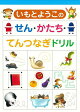 【バーゲン本】いもとようこのせん・かたち・てんつなぎドリル
