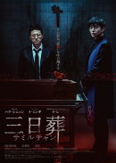 三日葬／サミルチャン