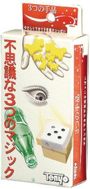 3つの手品