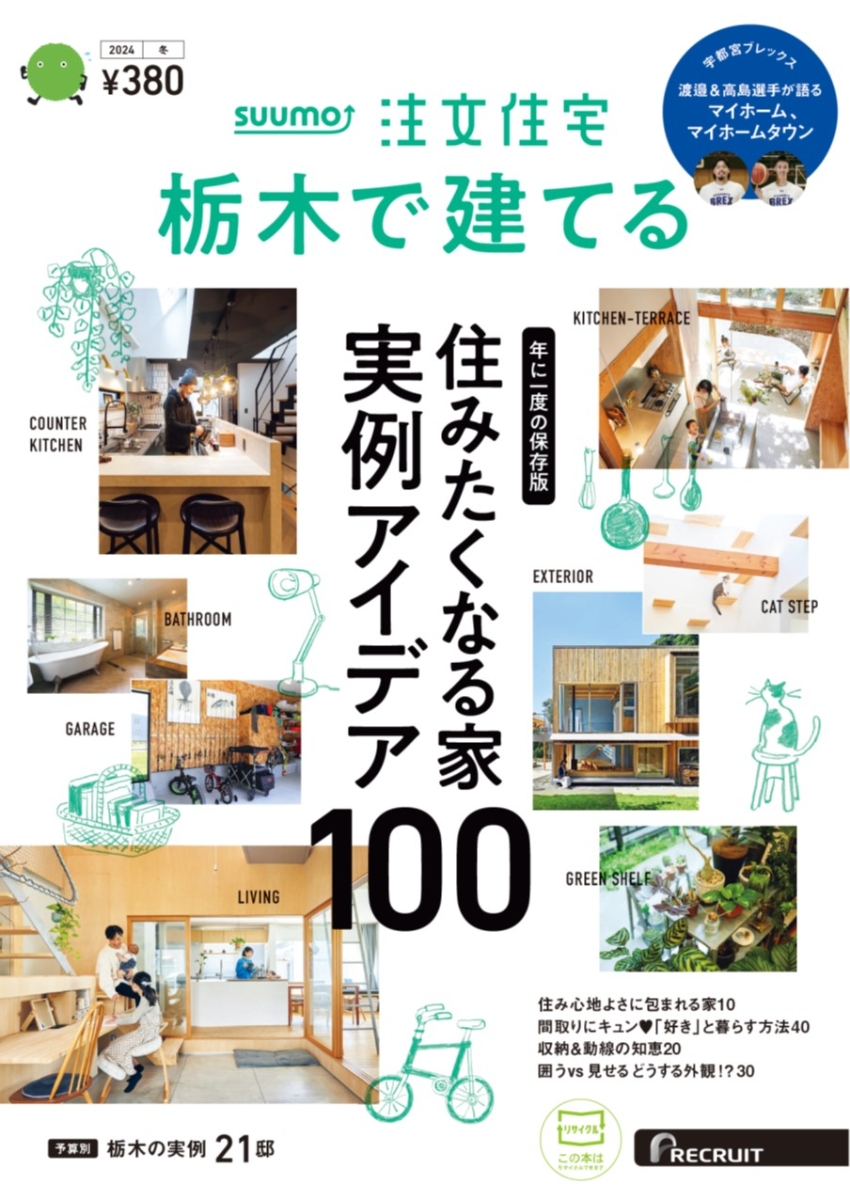 SUUMO注文住宅栃木で建てる2024冬号