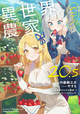 異世界のんびり農家　20.5