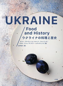 ウクライナの料理と歴史 [ オレナ・ブライチェンコ ]