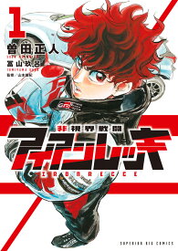 非視界戦闘　アイアンレッキ（1） （ビッグ コミックス） [ 曽田 正人 ]