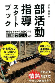 部活動指導スタートブック 怒鳴らずチームを強くする組織づくり入門 [ 杉本直樹 ]