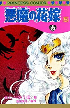 楽天ブックス 悪魔の花嫁 17 あしべゆうほ 本