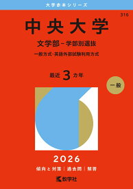 中央大学（文学部ー学部別選抜） 一般方式・英語外部試験利用方式 （2026年版大学赤本シリーズ） [ 教学社編集部 ]