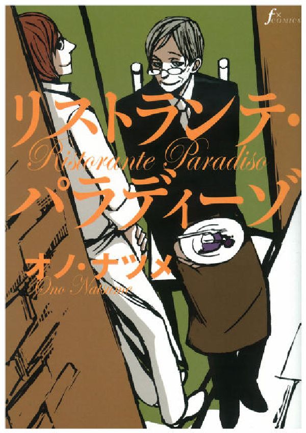 リストランテ・パラディーゾの書影