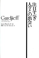 注目すべき人々との出会い